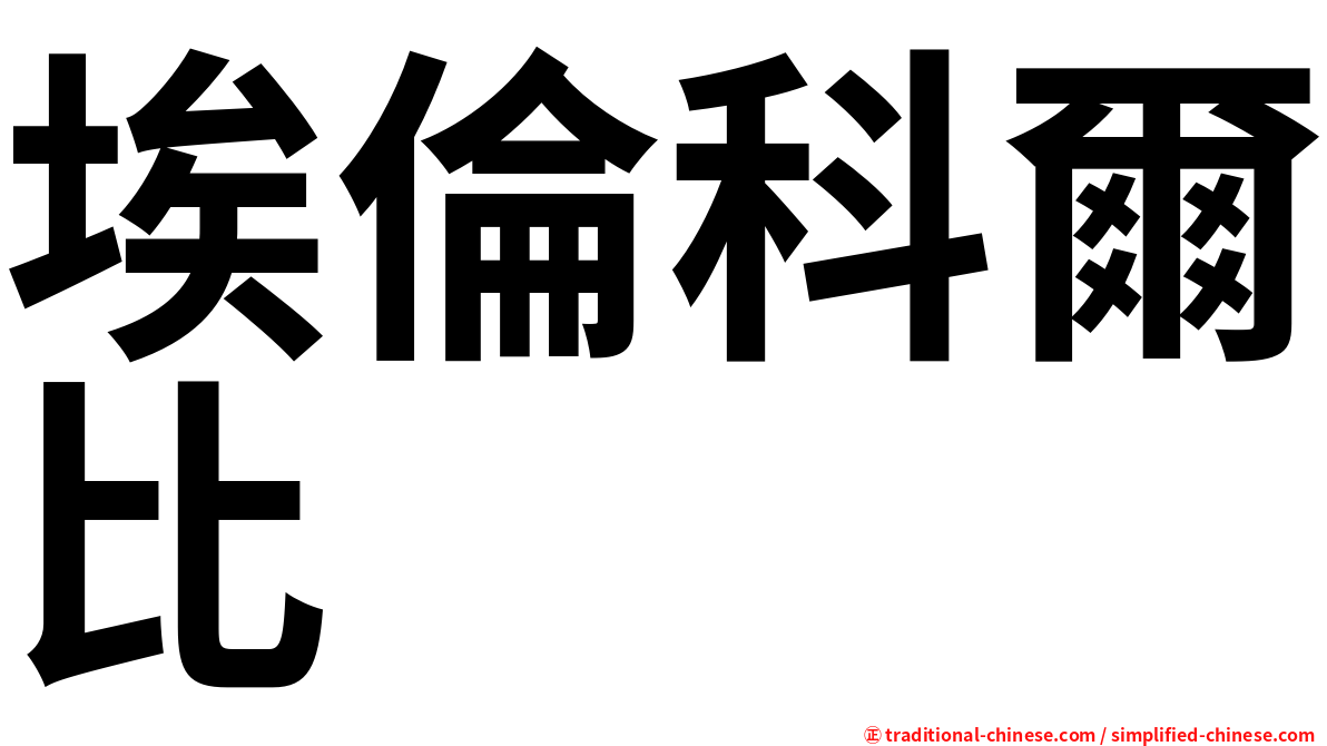 埃倫科爾比