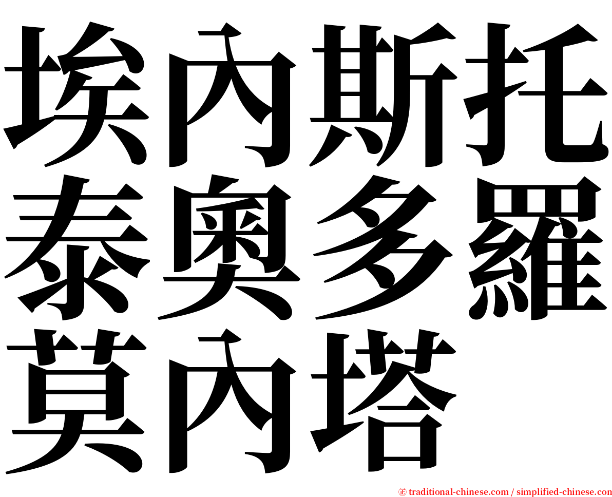 埃內斯托泰奧多羅莫內塔 serif font