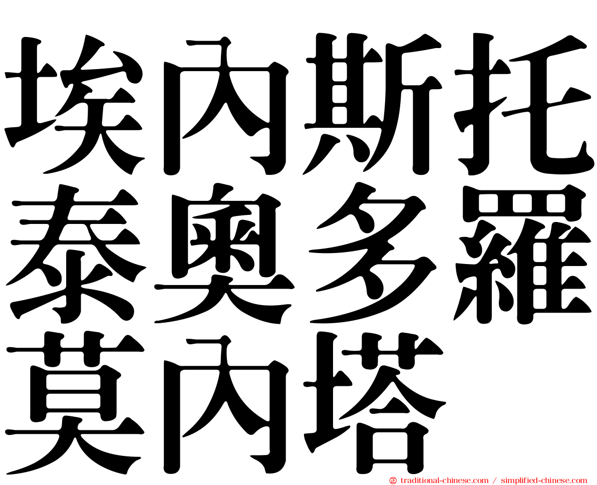 埃內斯托泰奧多羅莫內塔