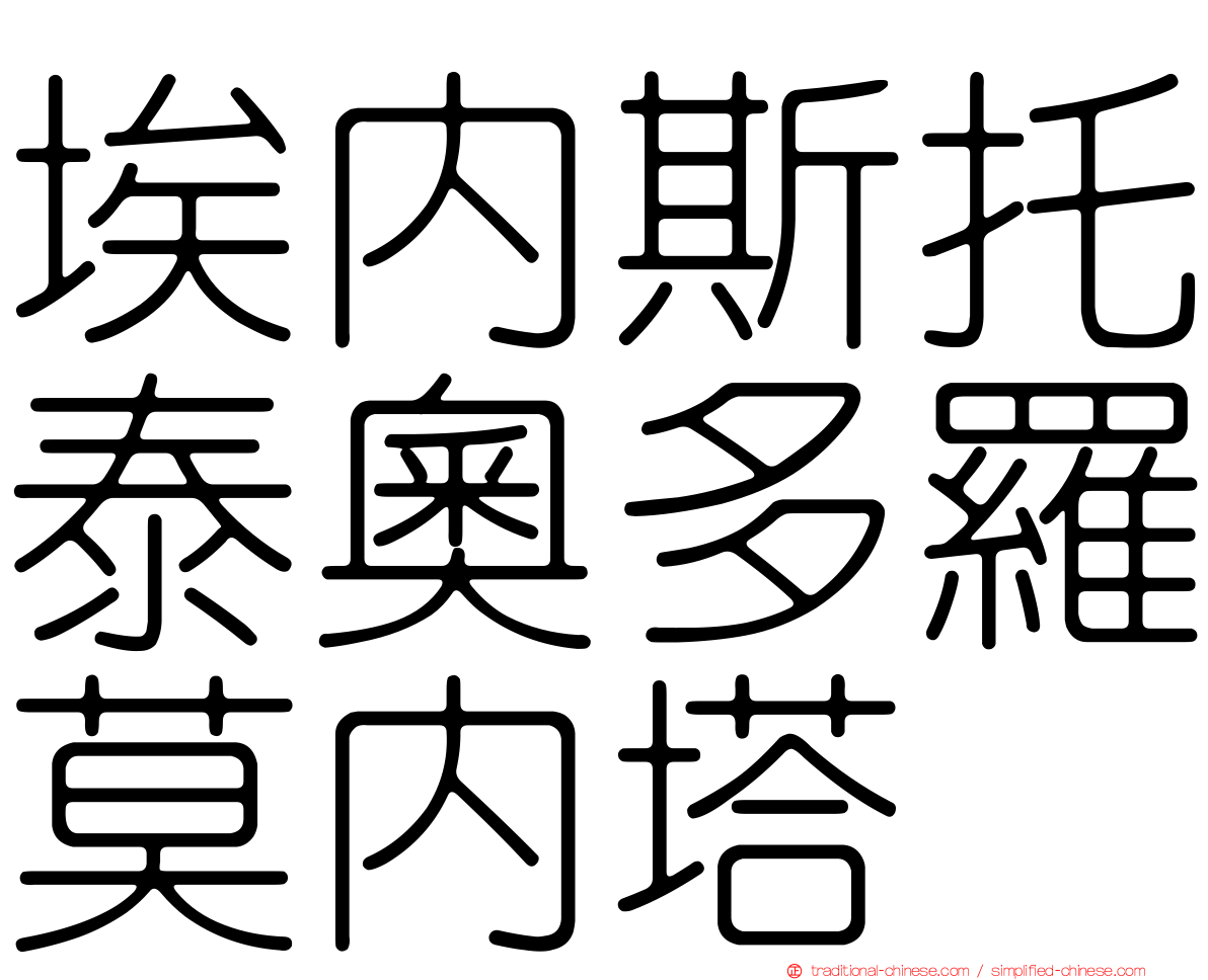 埃內斯托泰奧多羅莫內塔