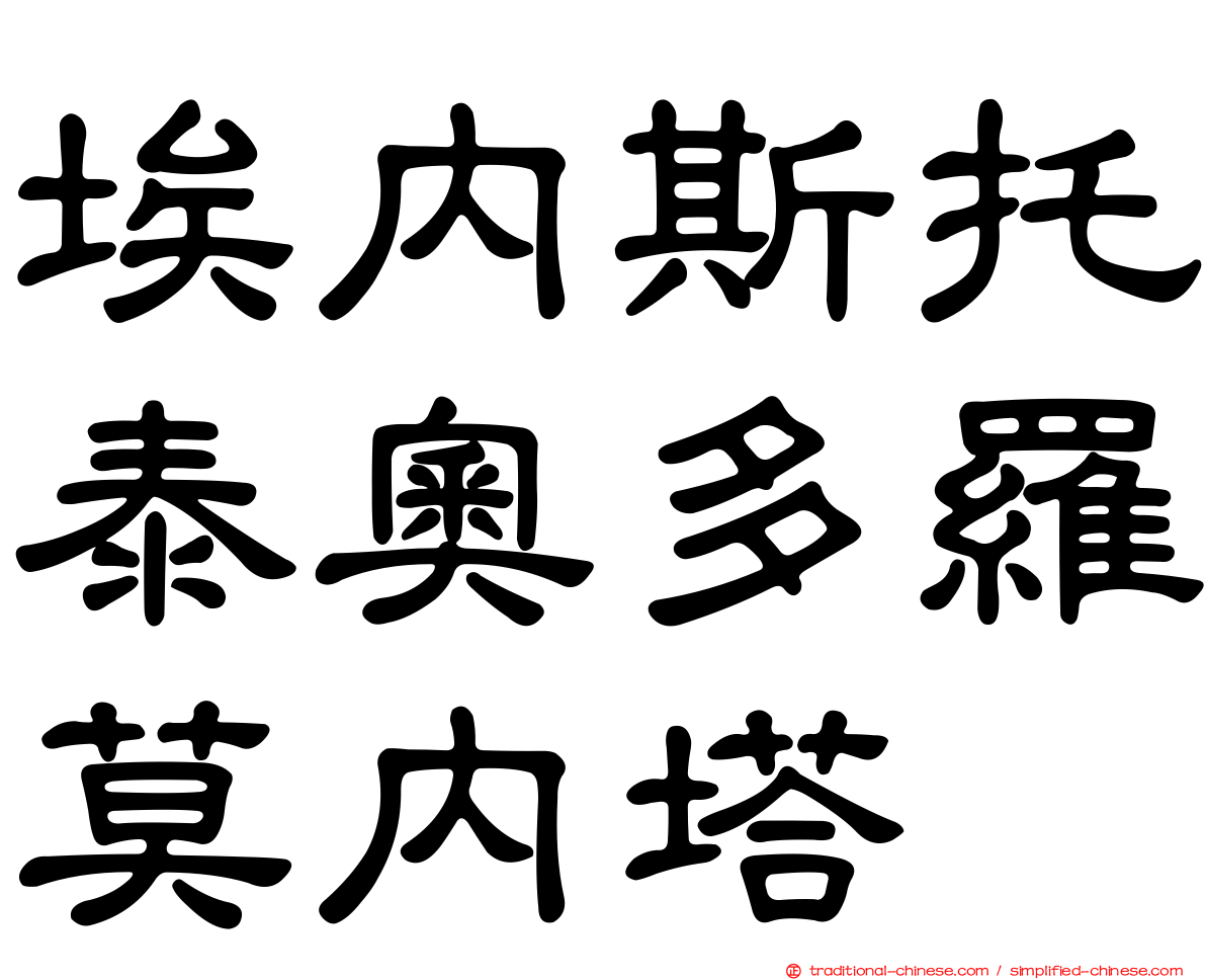 埃內斯托泰奧多羅莫內塔