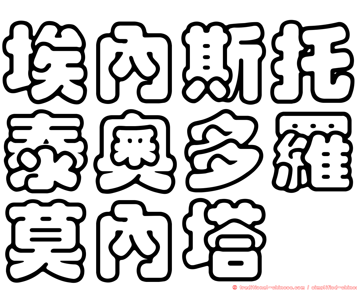 埃內斯托泰奧多羅莫內塔