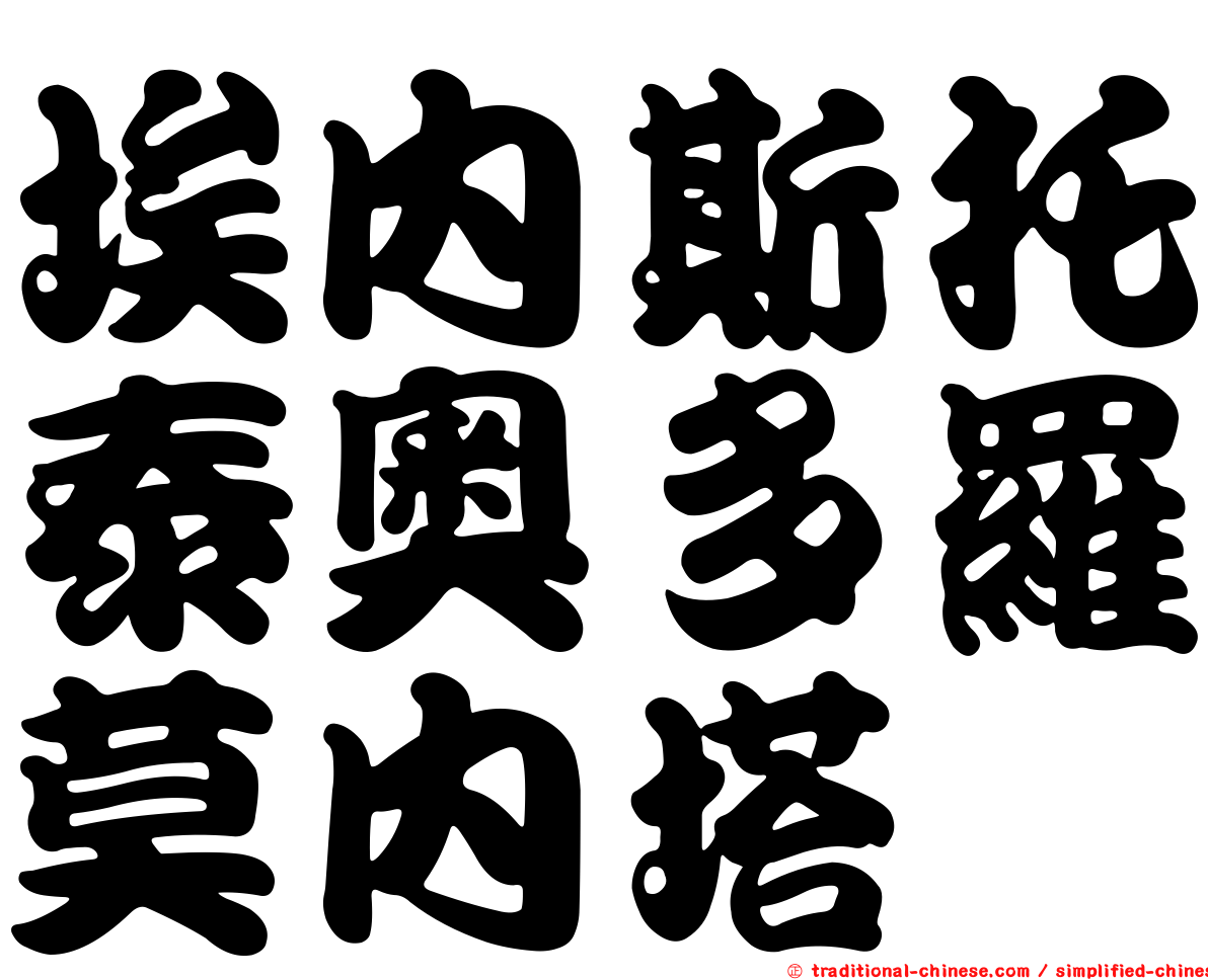 埃內斯托泰奧多羅莫內塔