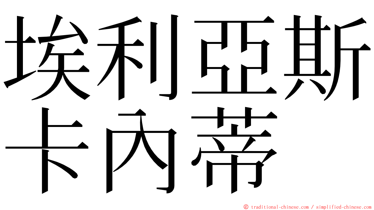 埃利亞斯卡內蒂 ming font