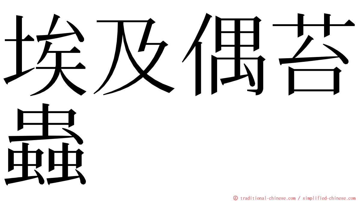 埃及偶苔蟲 ming font