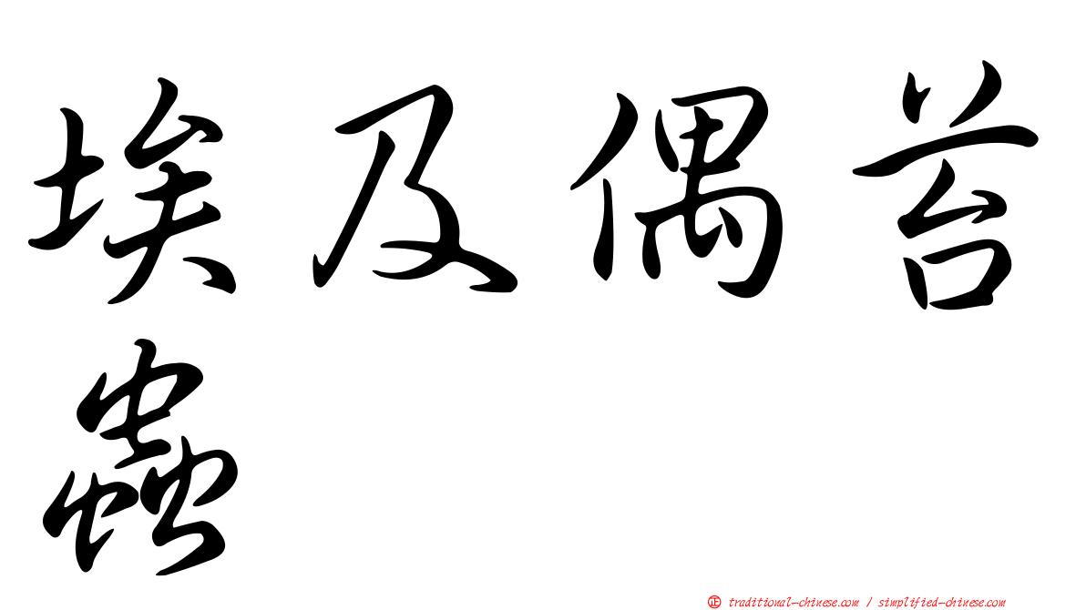 埃及偶苔蟲