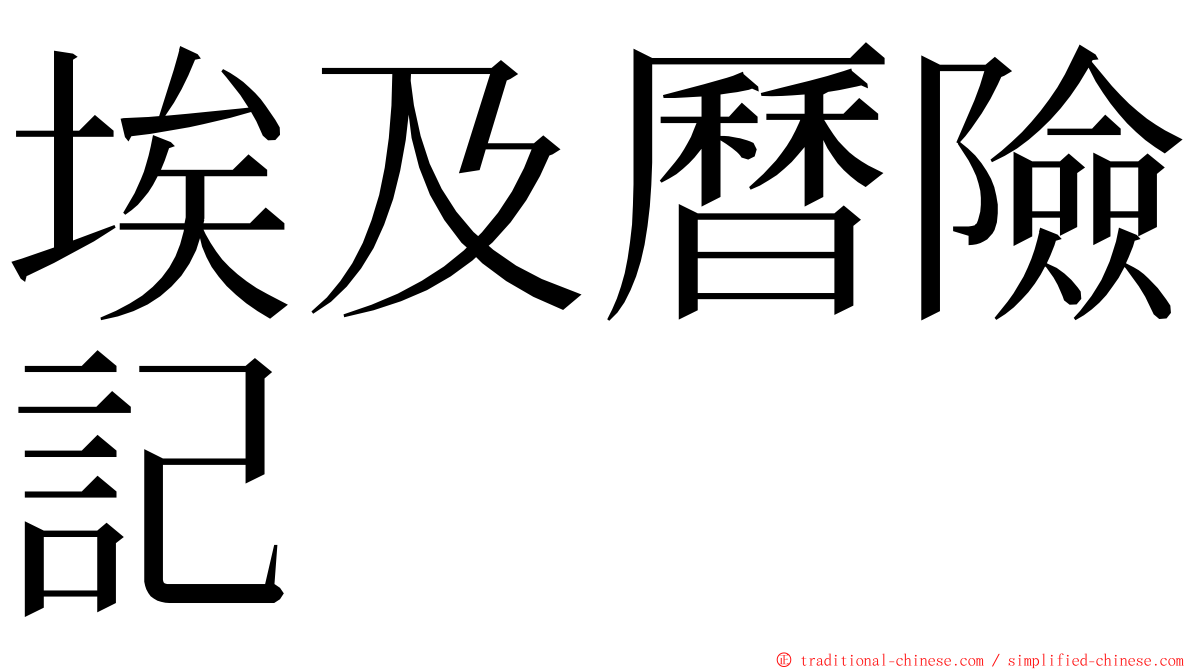 埃及曆險記 ming font