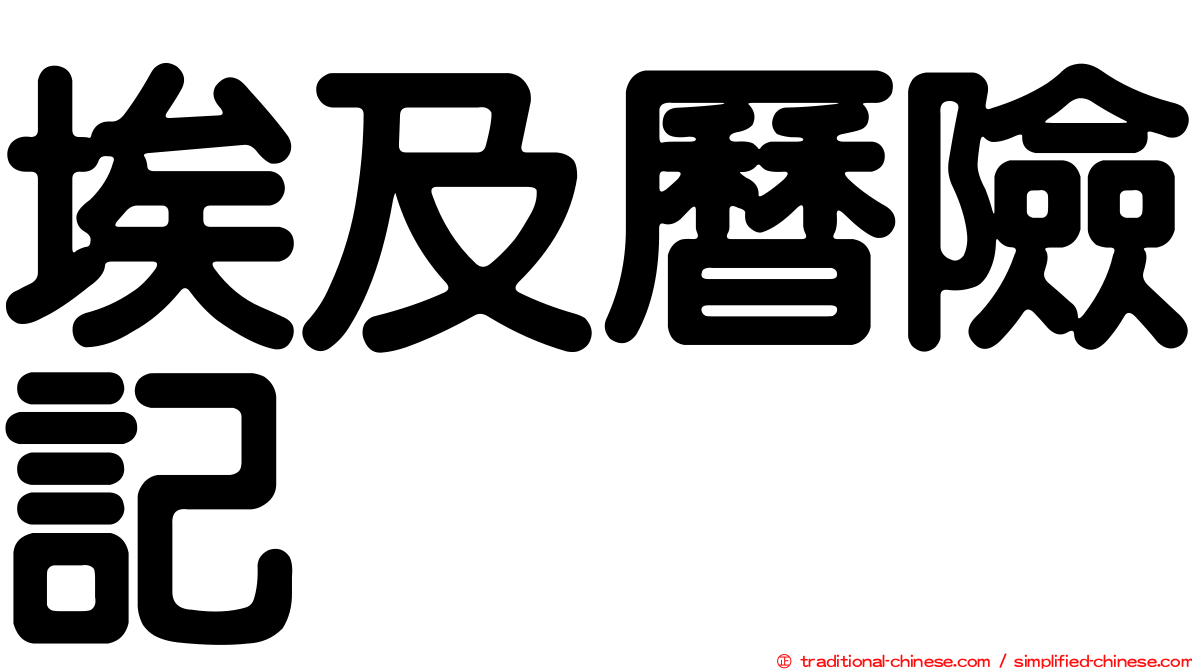 埃及曆險記