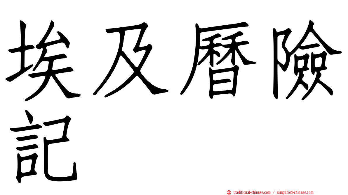 埃及曆險記