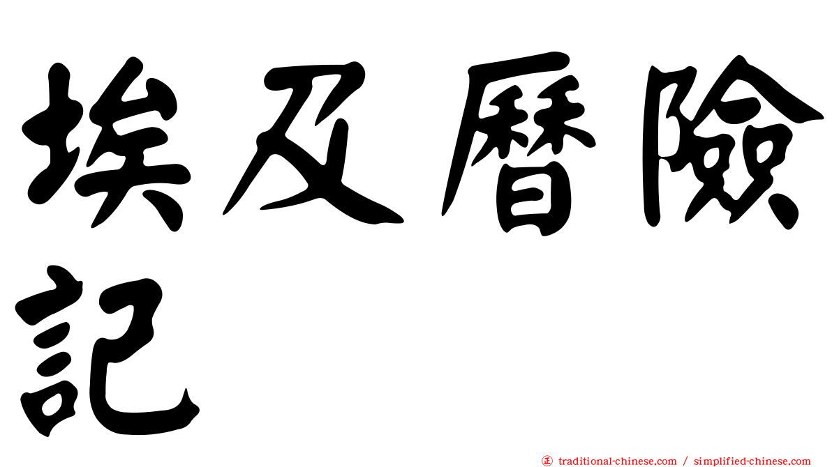 埃及曆險記