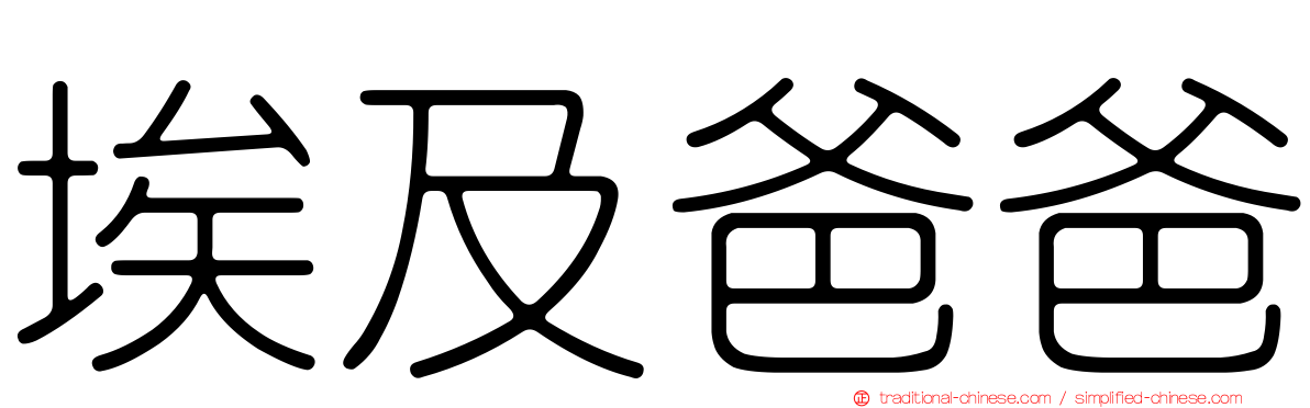 埃及爸爸