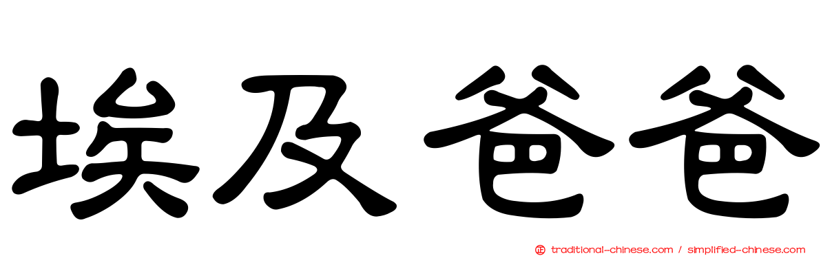 埃及爸爸