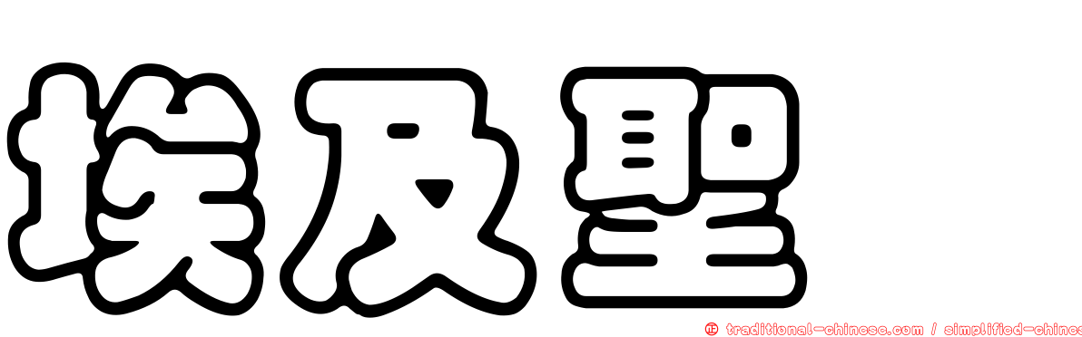 埃及聖䴉