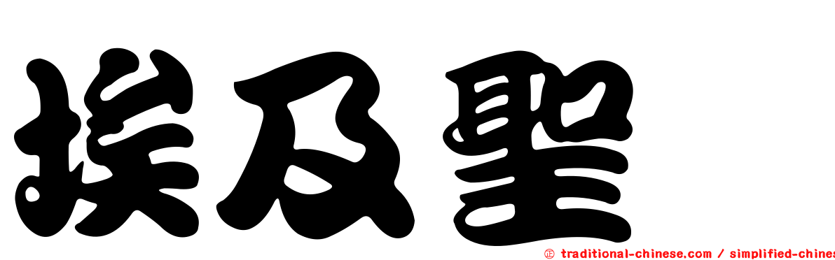 埃及聖䴉