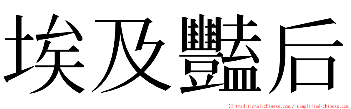 埃及豔后 ming font