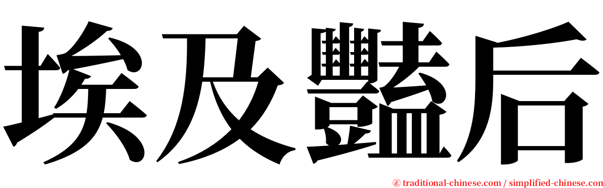 埃及豔后 serif font