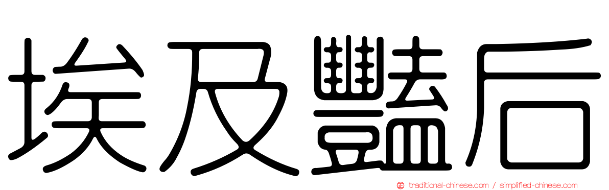 埃及豔后