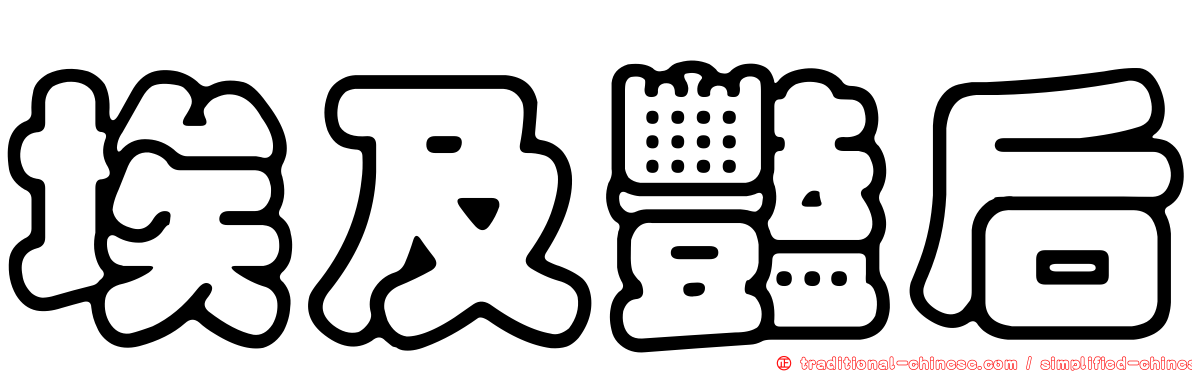 埃及豔后