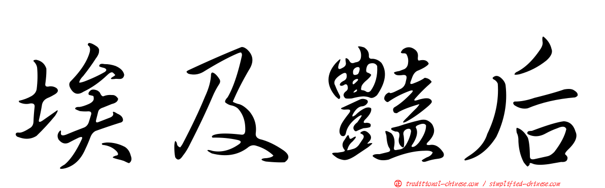 埃及豔后