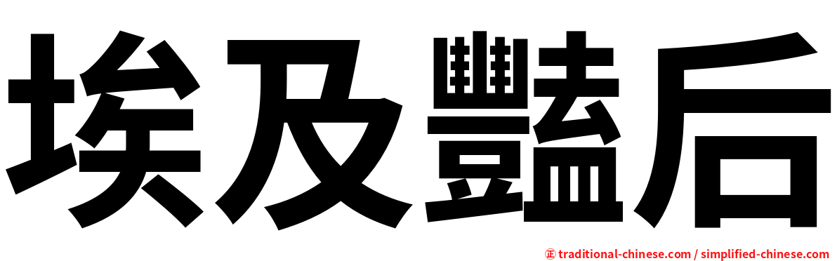 埃及豔后