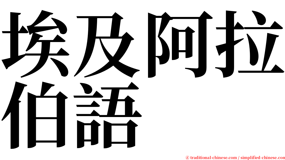 埃及阿拉伯語 serif font