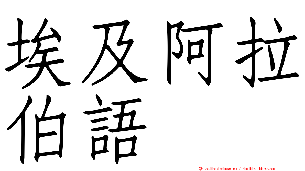 埃及阿拉伯語