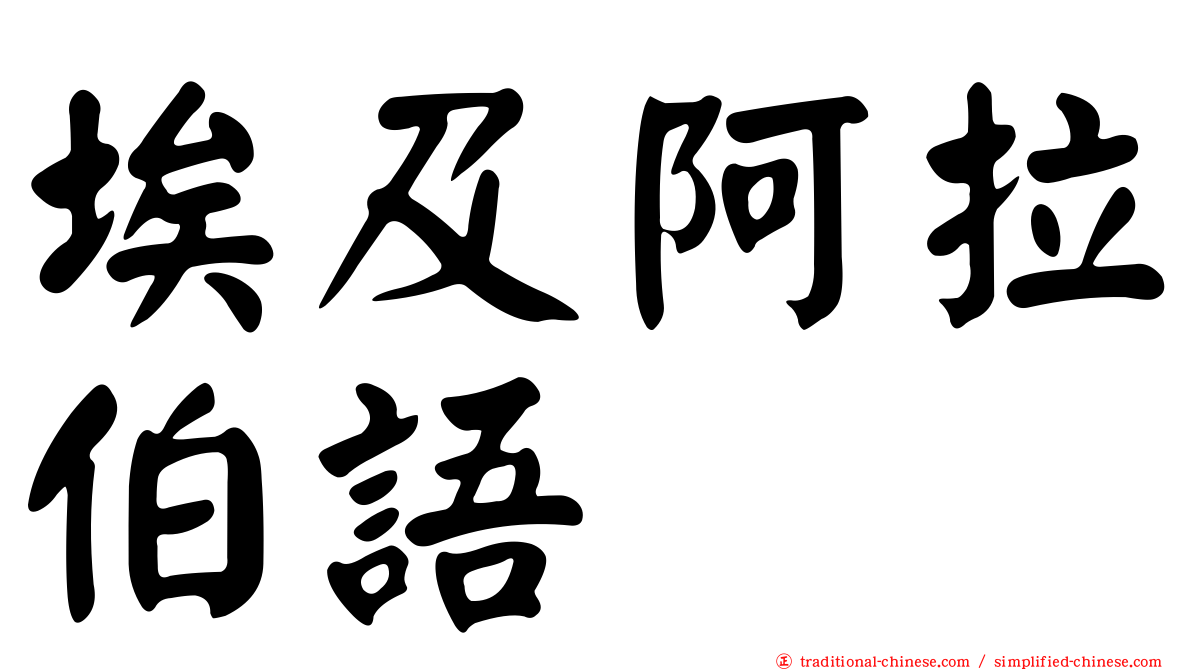 埃及阿拉伯語