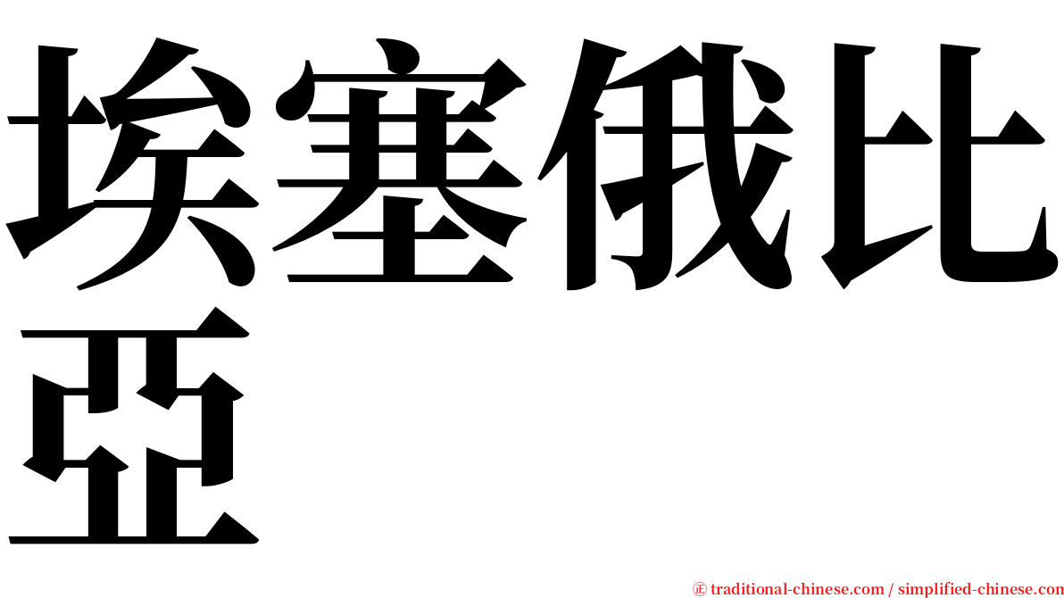 埃塞俄比亞 serif font