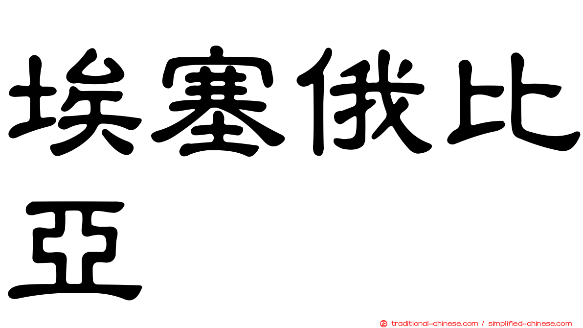 埃塞俄比亞