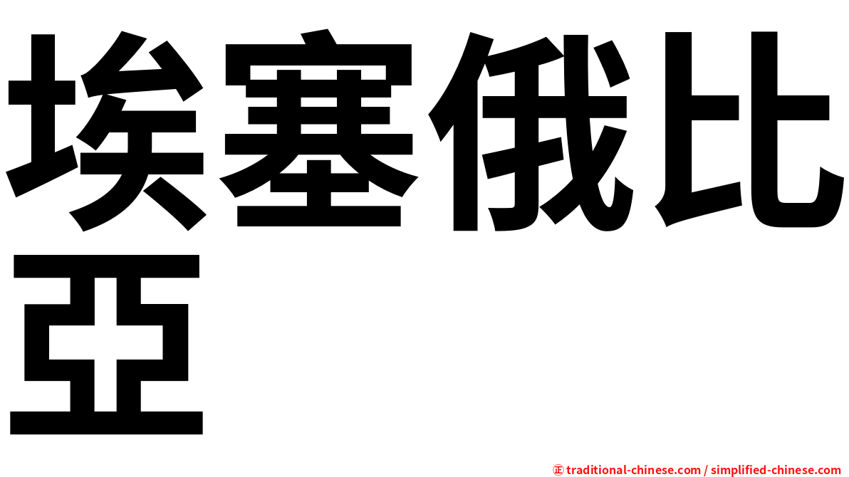 埃塞俄比亞