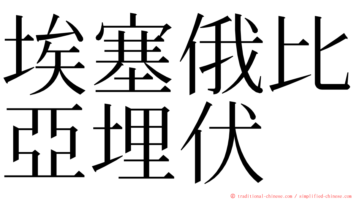 埃塞俄比亞埋伏 ming font