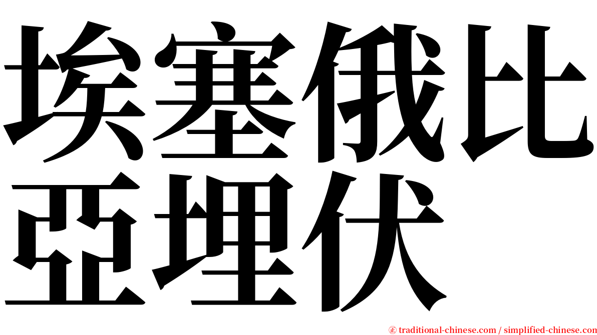 埃塞俄比亞埋伏 serif font