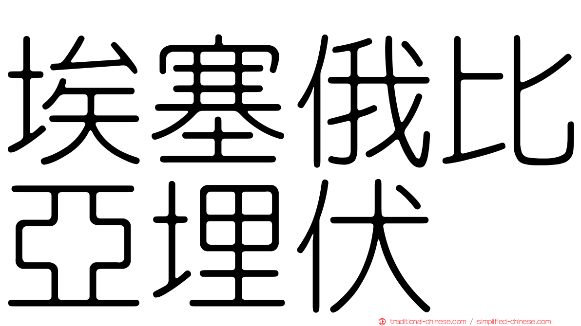 埃塞俄比亞埋伏