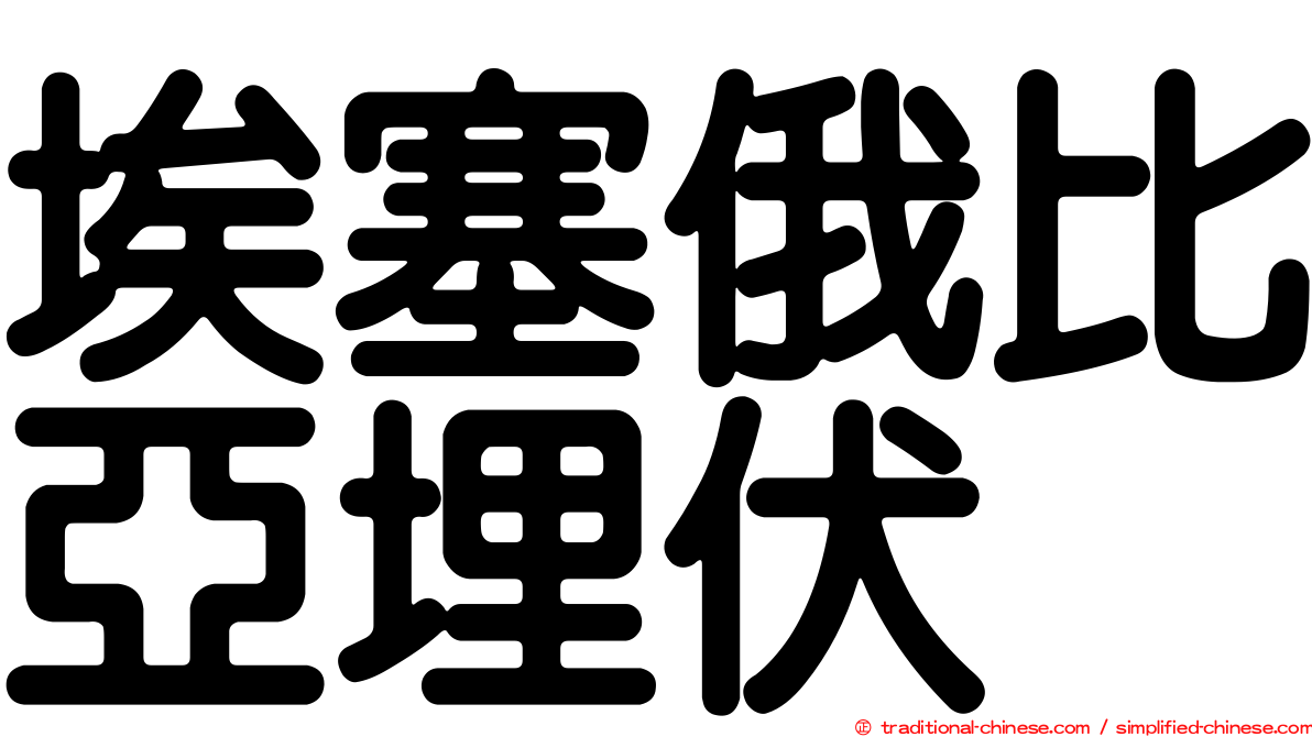 埃塞俄比亞埋伏