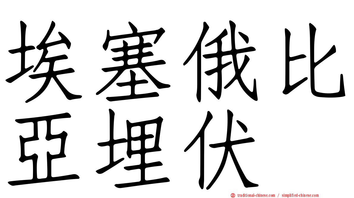 埃塞俄比亞埋伏