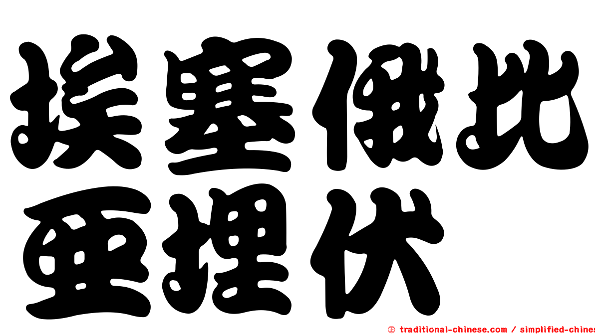 埃塞俄比亞埋伏