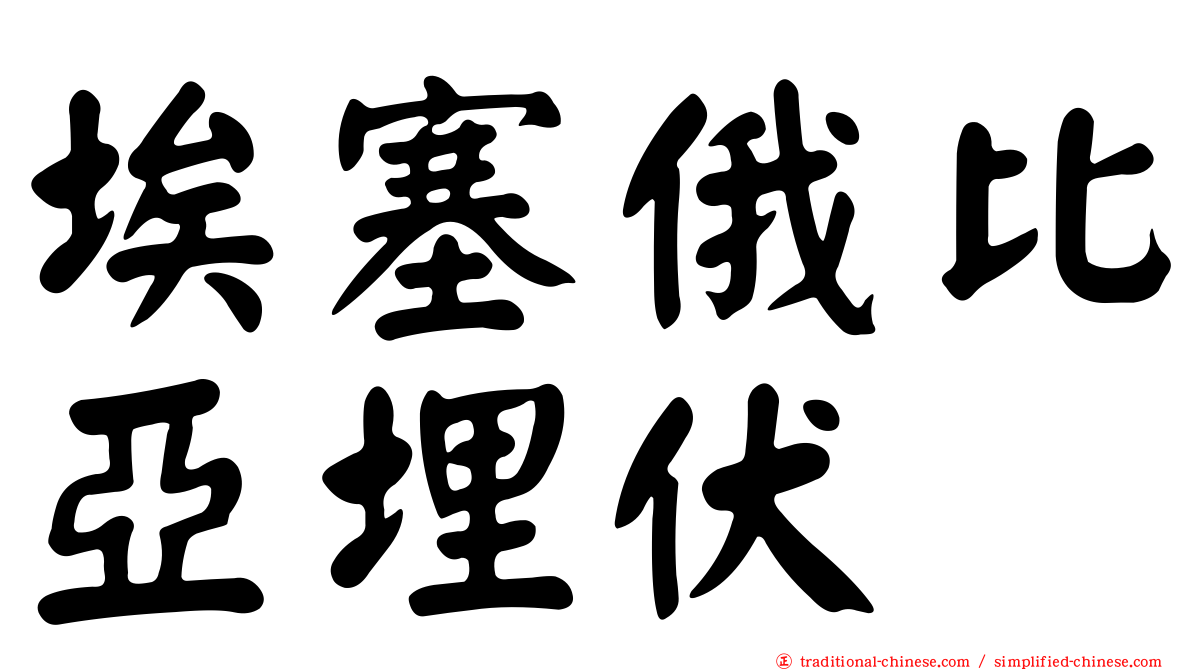 埃塞俄比亞埋伏