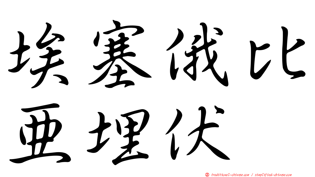 埃塞俄比亞埋伏
