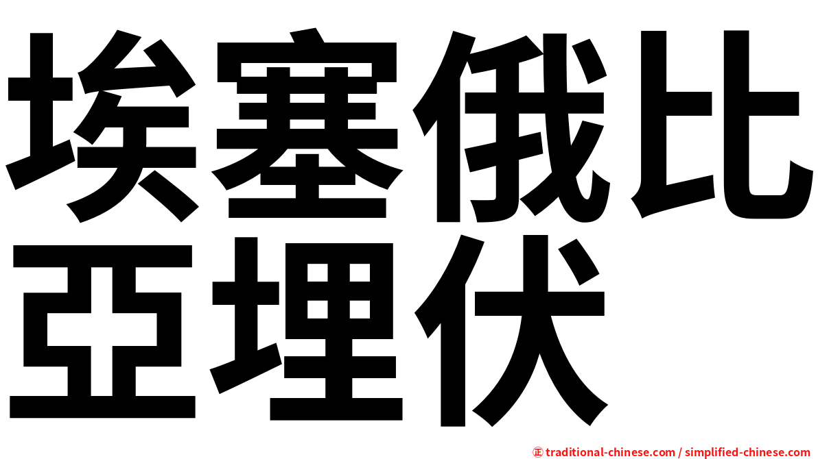 埃塞俄比亞埋伏