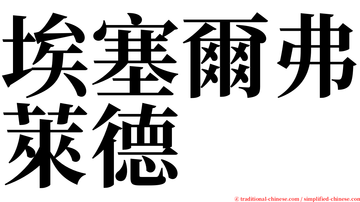 埃塞爾弗萊德 serif font