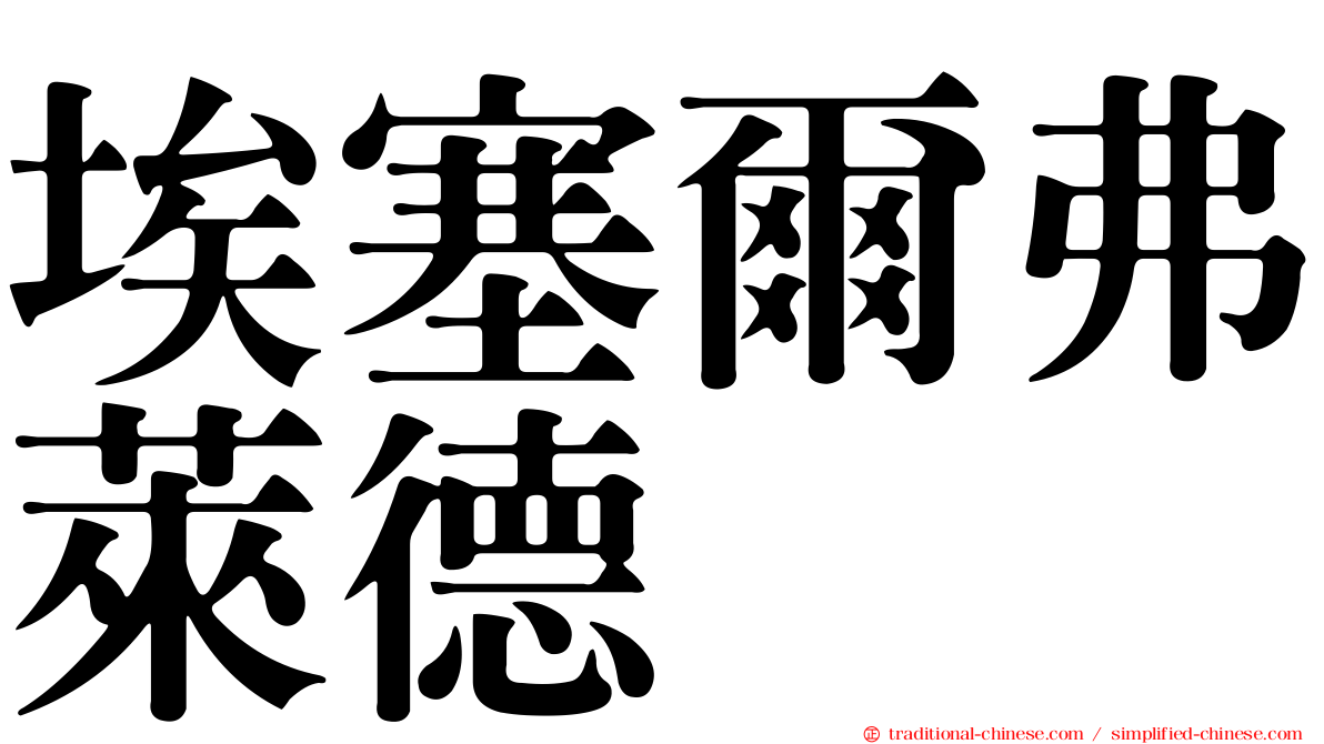 埃塞爾弗萊德
