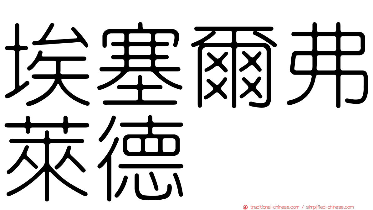 埃塞爾弗萊德