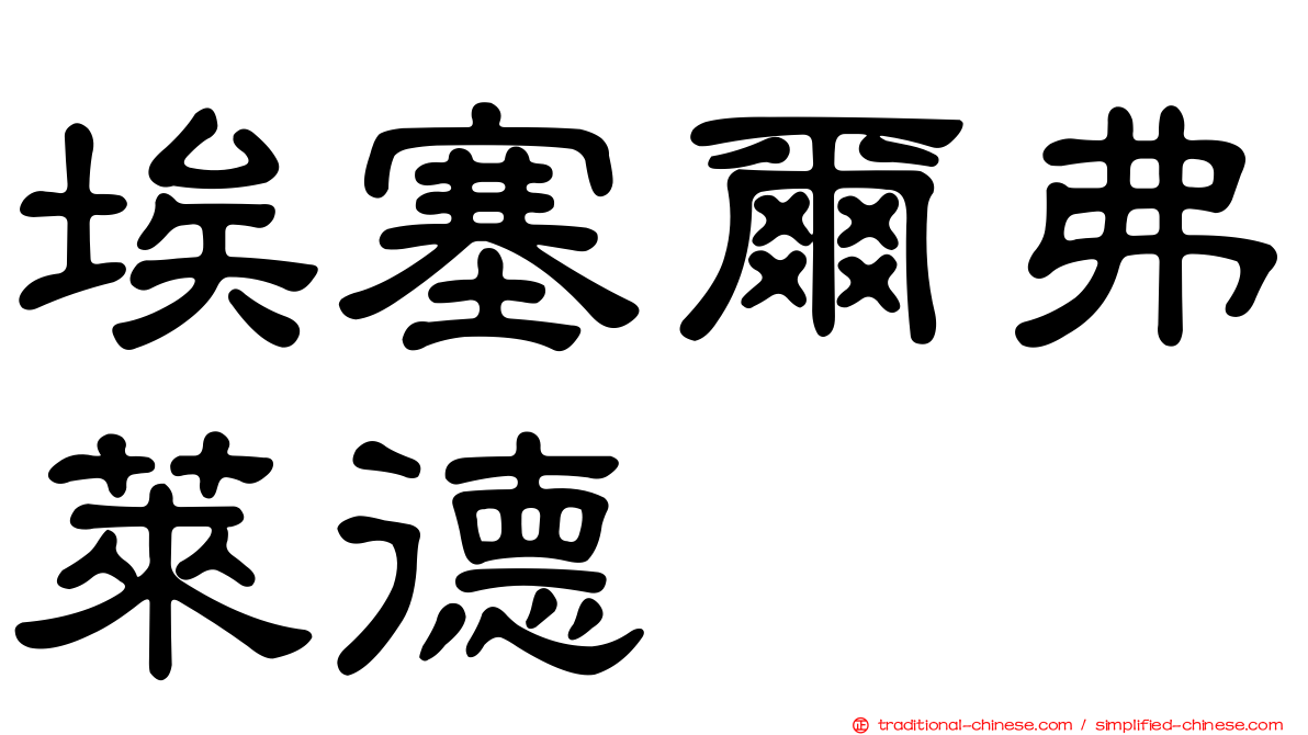 埃塞爾弗萊德