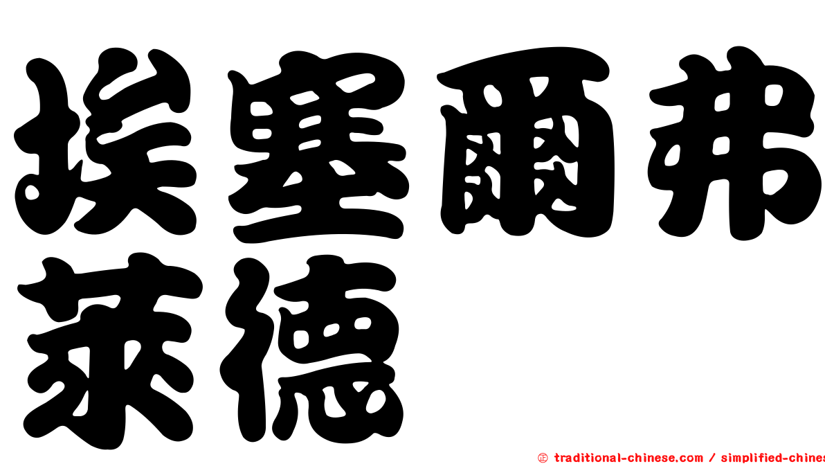 埃塞爾弗萊德