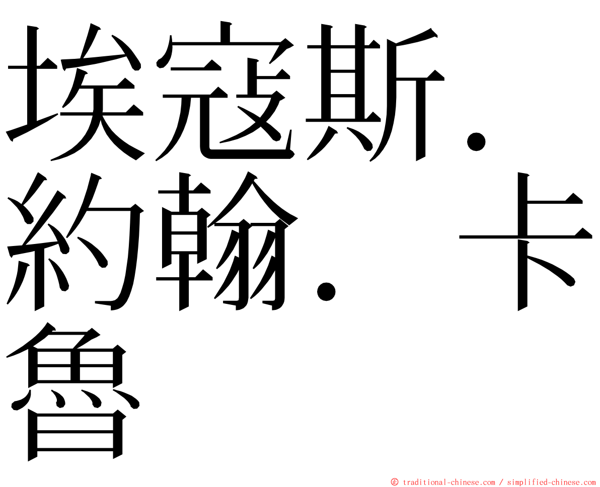 埃寇斯．約翰．卡魯 ming font