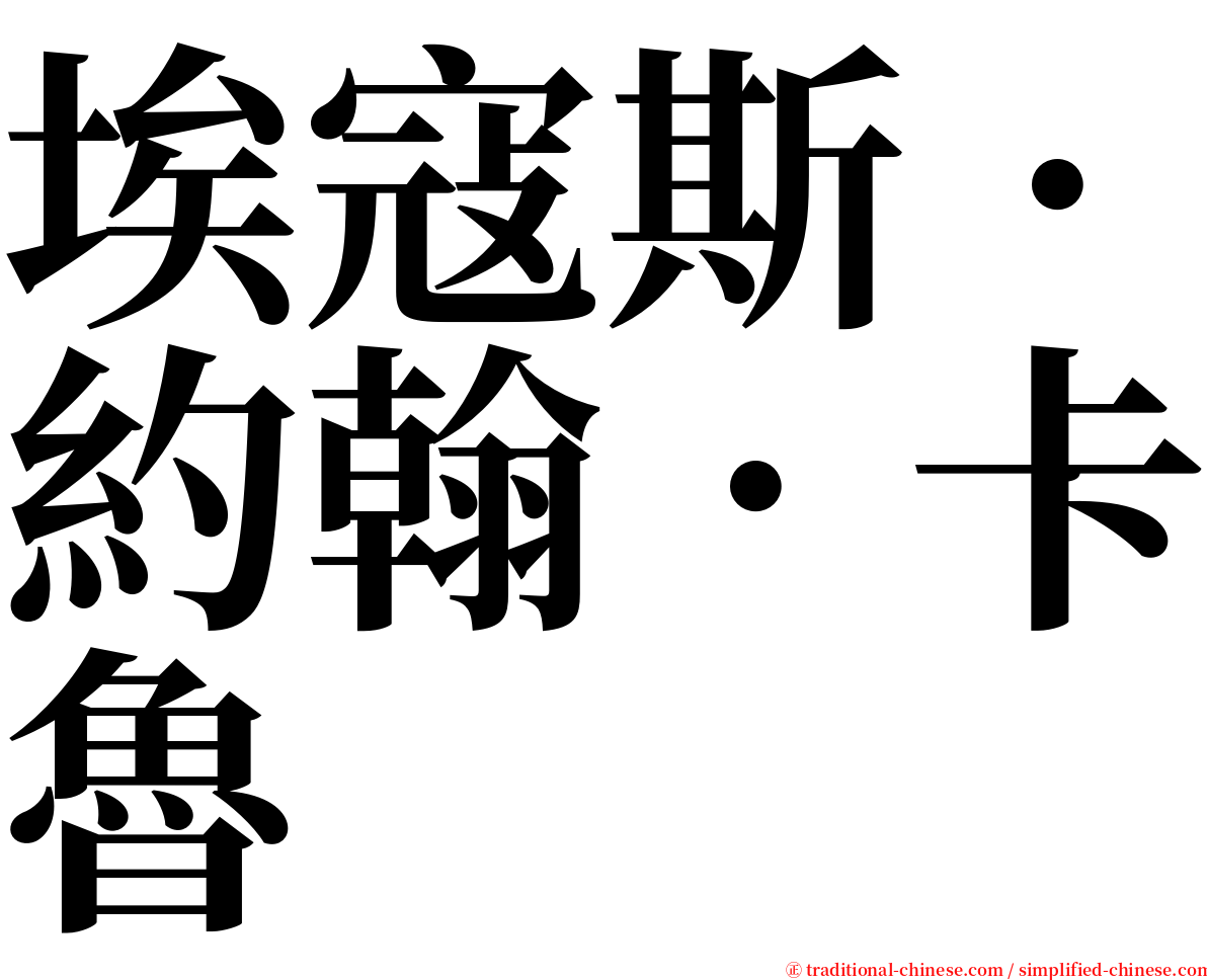 埃寇斯．約翰．卡魯 serif font