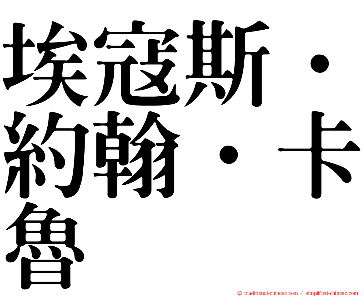 埃寇斯．約翰．卡魯