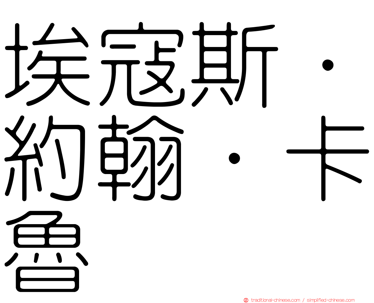 埃寇斯．約翰．卡魯