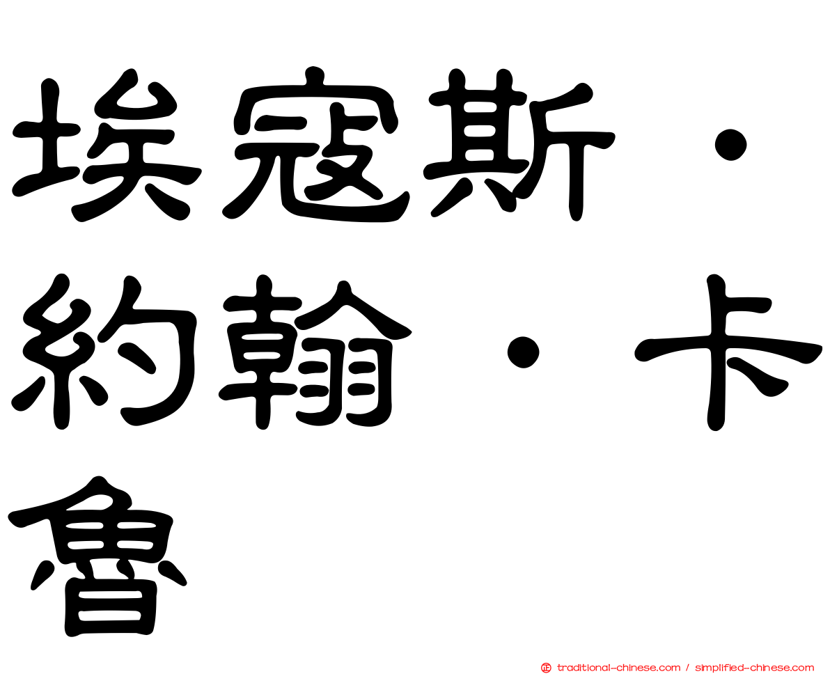 埃寇斯．約翰．卡魯