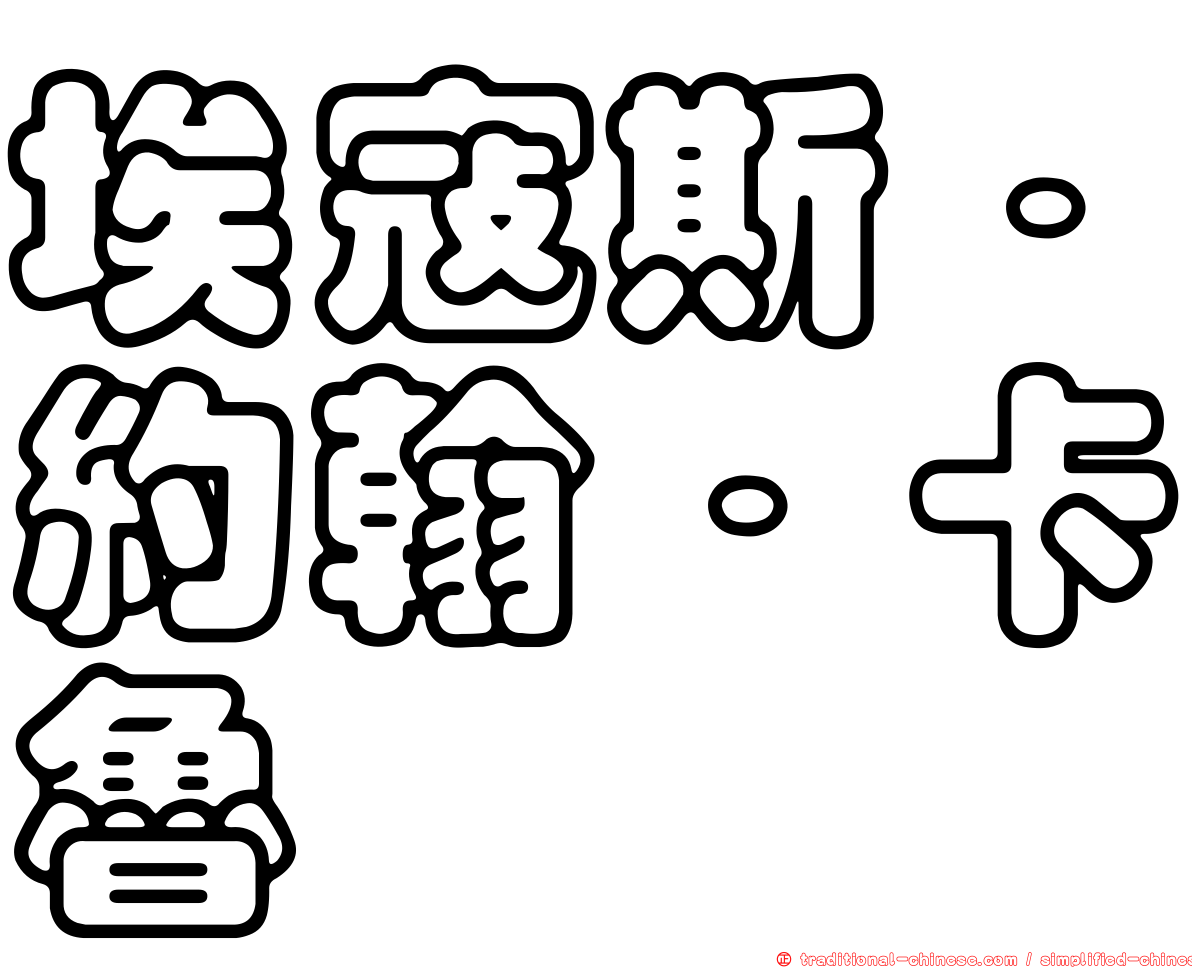 埃寇斯．約翰．卡魯